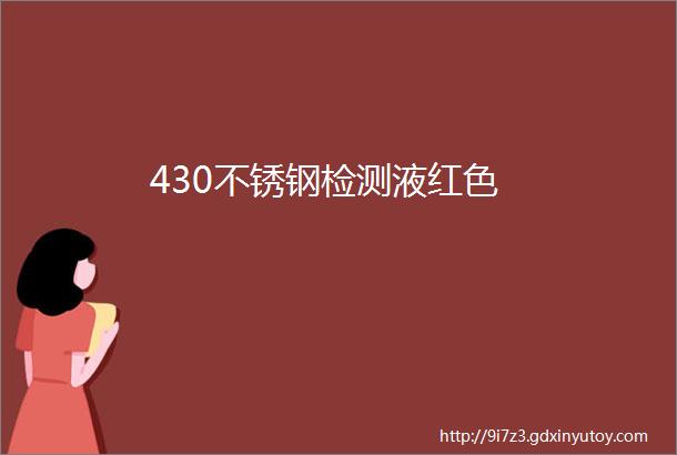 430不锈钢检测液红色